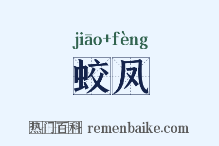 蛟凤是什么意思的图片